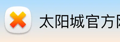 太阳城官方网站 logo